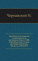 Orenburgskaya eparhiya v proshlom ee i nastoyaschem. Vyp.1. 1900