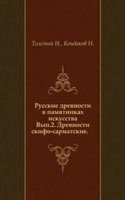 Russkie drevnosti v pamyatnikah iskusstva.