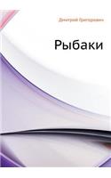 Рыбаки