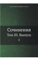 Сочинения: ??? III. ?????? 1(Russian)