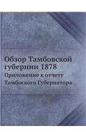 Обзор Тамбовской губернии 1878: ?????????? ? ?????? ?????????? ?????????(Russian)