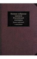 Полное собрание законов Российской импер: ????? ???????? ? ????????(Russian)