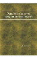Основные законы теории вероятностей: (Russian)