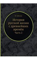 История русской жизни с древнейших времё&#1085: ????? 2(Russian)