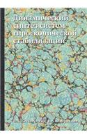 Dinamicheskij Sintez Sistem Giroskopicheskoj Stabilizatsii: (Russian)