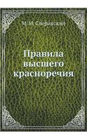 Правила высшего красноречия