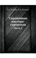Справочник мастера-строителя