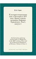 On the history of fixing history books in Bulgarian in the XIV century. Time and life of Patriarch Euthymius of Tarnovo. Volume I, Issue 1