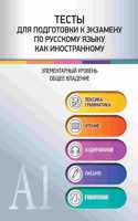 Testy dlia podgotovki k ekzamenu po russkomy iazyku kak inostrannomu