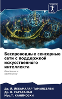 &#1041;&#1077;&#1089;&#1087;&#1088;&#1086;&#1074;&#1086;&#1076;&#1085;&#1099;&#1077; &#1089;&#1077;&#1085;&#1089;&#1086;&#1088;&#1085;&#1099;&#1077; &#1089;&#1077;&#1090;&#1080; &#1089; &#1087;&#1086;&#1076;&#1076;&#1077;&#1088;&#1078;&#1082;&#1086