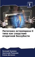 Патогенез остеопороза II типа как следстви
