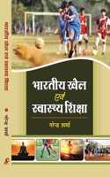 Bhartiya Khel Evam Swasthaya Raksha (Hindi)