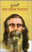 Guruji Madhav Sadashiv Golwalkar