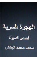 Al Hijrah Al Sirriyyah