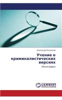 Uchenie O Kriminalisticheskikh Versiyakh