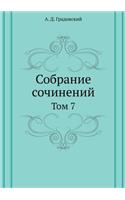 &#1057;&#1086;&#1073;&#1088;&#1072;&#1085;&#1080;&#1077; &#1089;&#1086;&#1095;&#1080;&#1085;&#1077;&#1085;&#1080;&#1081; &#1040;. &#1044;. &#1043;&#1088;&#1072;&#1076;&#1086;&#1074;&#1089;&#1082;&#1086;&#1075;&#1086;: &#1058;&#1086;&#1084; 7