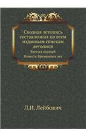 Сводная летопись составленная по всем иk
