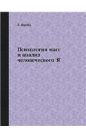 Психология масс и анализ человеческого '
