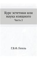 Курс эстетики или наука изящного: ????? 2