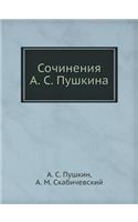 Сочинения А. С. Пушкина