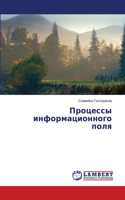 &#1055;&#1088;&#1086;&#1094;&#1077;&#1089;&#1089;&#1099; &#1080;&#1085;&#1092;&#1086;&#1088;&#1084;&#1072;&#1094;&#1080;&#1086;&#1085;&#1085;&#1086;&#1075;&#1086; &#1087;&#1086;&#1083;&#1103;