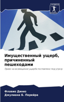 Имущественный ущерб, причиненный пешеход