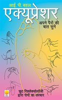 Acupressure - Apne Pairon Ki Baat Sunen.
