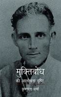 Muktibodh Ki Alochana Drishti