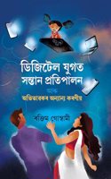 Digital Jugot Santanar Pratipalan anr Abhibhawakar anyanya Karaniya