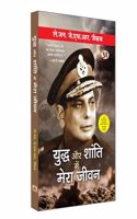 Yuddha Aur Shanti Mein Mera Jeevan (Hindi Translation of An Odyssey in War and Peace) (Biography of Lieutenant General Jack Farj Rafael Jacob) in Hindi
