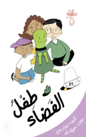 طفلُ الفضاء