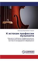 K istokam professii muzykanta