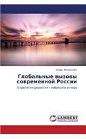 Global'nye Vyzovy Sovremennoy Rossii