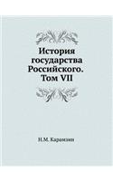 &#1048;&#1089;&#1090;&#1086;&#1088;&#1080;&#1103; &#1075;&#1086;&#1089;&#1091;&#1076;&#1072;&#1088;&#1089;&#1090;&#1074;&#1072; &#1056;&#1086;&#1089;&#1089;&#1080;&#1081;&#1089;&#1082;&#1086;&#1075;&#1086;. &#1058;&#1086;&#1084; VII: (Russian)