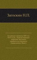 Ustavnye gramoty XIV-go-XVI-go vv, opredelyayuschie poryadok mestnogo pravitelstvennogo upravleniya