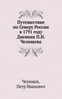 Puteshestvie po Severu Rossii v 1791 godu Dnevnik P.I. Chelischeva