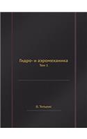 Гидро- и аэромеханика