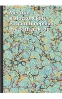 &#1052;&#1077;&#1076;&#1080;&#1082;&#1080; &#1074; &#1052;&#1086;&#1089;&#1082;&#1086;&#1074;&#1089;&#1082;&#1086;&#1081; &#1056;&#1086;&#1089;&#1089;&#1080;&#1080; &#1080; &#1087;&#1077;&#1088;&#1074;&#1099;&#1081; &#1088;&#1091;&#1089;&#1089;&#10