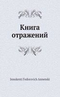 Kniga otrazhenij