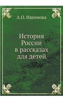 &#1048;&#1089;&#1090;&#1086;&#1088;&#1080;&#1103; &#1056;&#1086;&#1089;&#1089;&#1080;&#1080; &#1074; &#1088;&#1072;&#1089;&#1089;&#1082;&#1072;&#1079;&#1072;&#1093; &#1076;&#1083;&#1103; &#1076;&#1077;&#1090;&#1077;&#1081;: (Russian)