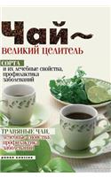 Tea - A Great Healer. Cultivars and Their Therapeutic Properties, Prevention of Diseases. Herbal Teas, Medicinal Properties, Prevention of Diseases