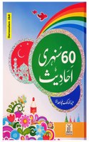 Ù¾ÛŒØ§Ø±Û’ Ø¨Ú†ÙˆÚº Ú©Û’ Ù„ÛŒÛ’ 60 Ø³Ù†Û�Ø±Û’ Ø§Ø­Ø§Ø¯ÛŒØ«