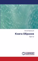 &#1050;&#1085;&#1080;&#1075;&#1072; &#1054;&#1073;&#1088;&#1072;&#1079;&#1086;&#1074;