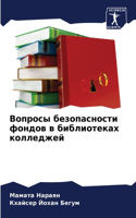 &#1042;&#1086;&#1087;&#1088;&#1086;&#1089;&#1099; &#1073;&#1077;&#1079;&#1086;&#1087;&#1072;&#1089;&#1085;&#1086;&#1089;&#1090;&#1080; &#1092;&#1086;&#1085;&#1076;&#1086;&#1074; &#1074; &#1073;&#1080;&#1073;&#1083;&#1080;&#1086;&#1090;&#1077;&#1082