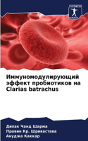 Иммуномодулирующий эффект пробиотиков н&