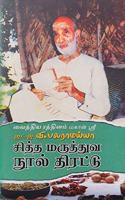 Siththa Maruththuva Nool Thirattu / à®šà®¿à®¤à¯�à®¤ à®®à®°à¯�à®¤à¯�à®¤à¯�à®µ à®¨à¯‚à®²à¯� à®¤à®¿à®°à®Ÿà¯�à®Ÿà¯�