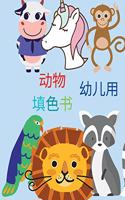 动物着色书，为幼儿