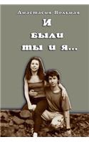 И были ты и я...(And there were you and I)