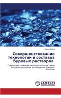 Sovershenstvovanie Tekhnologii I Sostavov Burovykh Rastvorov