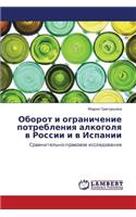 Oborot I Ogranichenie Potrebleniya Alkogolya V Rossii I V Ispanii